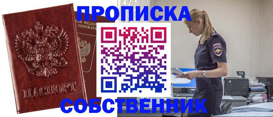 прописка штамп в Геленджике