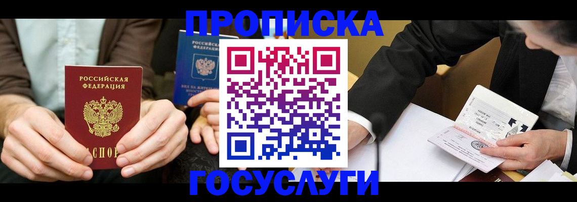 прописка в Геленджике